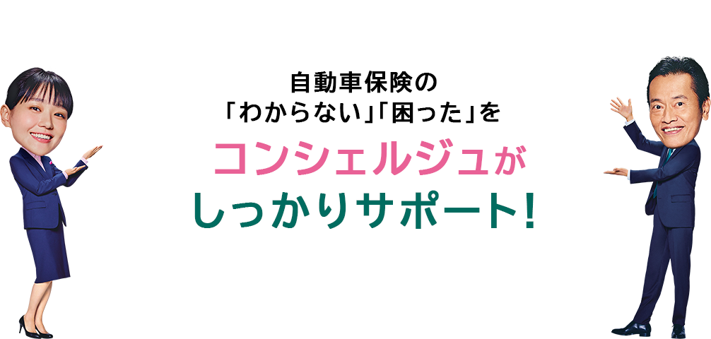 自動車保険の「わからない」「困った」をコンシェルジュがしっかりサポート! イメージ画像 奈緒 遠藤憲一
