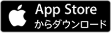 App Storeからダウンロード