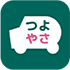 つよやさ