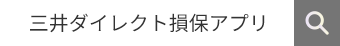 三井ダイレクト損保アプリ