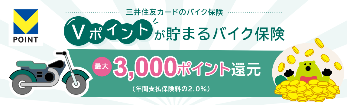 POINT 三井住友カードのバイク保険 Vポイントが貯まるバイク保険 最大3000ポイント還元 年間支払保険料の2.0%