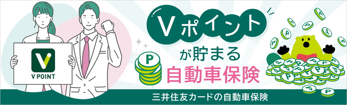 Vポイントが貯まる自動車保険 三井住友カードの自動車保険