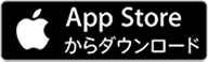 App Storeからダウンロード
