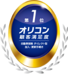 オリコン顧客満足度 自動車保険 ダイレクト型 加入・更新手続き 第1位
