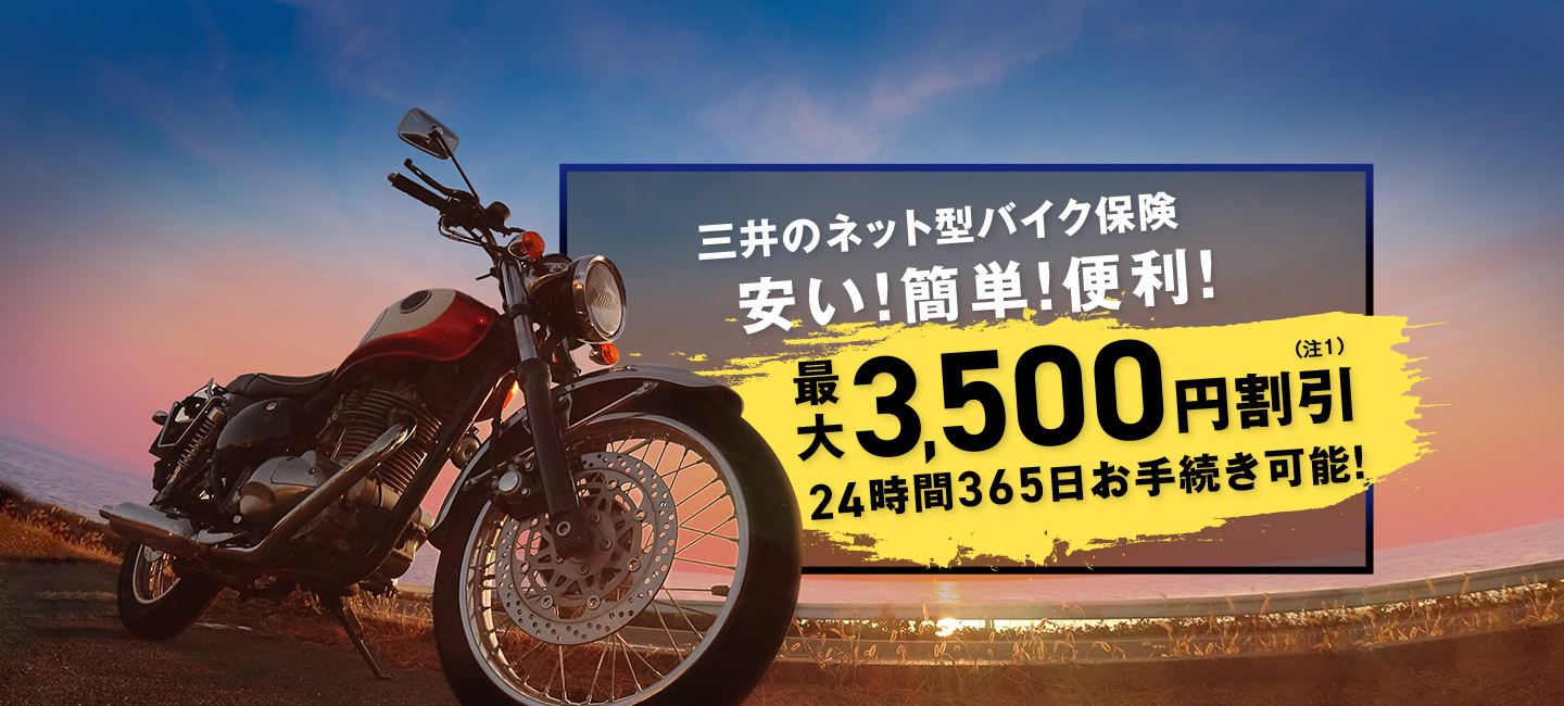 三井のネット型バイク保険 安い!簡単!便利!最大3,500円割引(注1) 24時間365日お手続き可能!