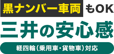 黒ナンバー車両もOK 三井の安心感 軽四輪（乗用車・貨物車）対応