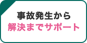 事故発生から解決までサポート