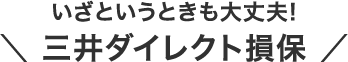 いざというときも大丈夫！三井ダイレクト損保