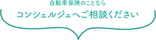 自動車保険のことならコンシェルジュへご相談ください