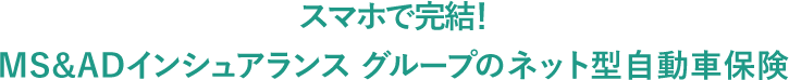 スマホで完結!MS&ADインシュアランス グループのネット型自動車保険