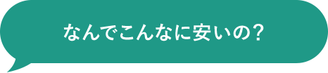 なんでこんなに安いの?