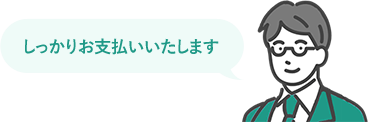 しっかりお支払いいたします
