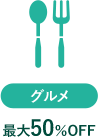 グルメ 最大50%OFF