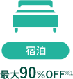 宿泊 最大90%OFF※1
