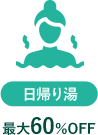 日帰り湯 最大60%OFF