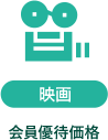 映画 会員優待価格