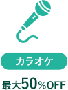 カラオケ 最大50%OFF