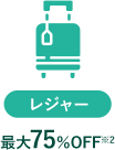 レジャー 最大75%OFF※2