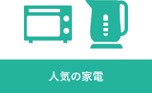 人気の家電