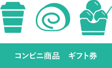 コンビニ商品 ギフト券