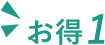 お得1