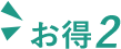 お得2