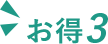 お得3
