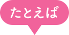 たとえば