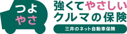 強くてやさしいクルマの保険 三井のネット自動車保険