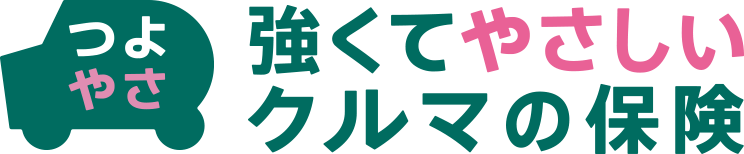 つよやさ 強くてやさしい クルマの保険