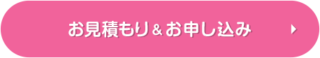 お見積もり＆お申し込み
