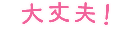 大丈夫！