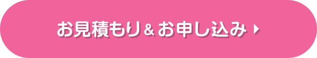 お見積もり＆お申し込み
