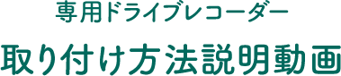 専用ドライブレコーダー取り付け方法説明動画