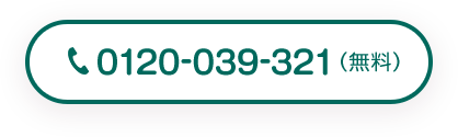 0120-039-321（無料）