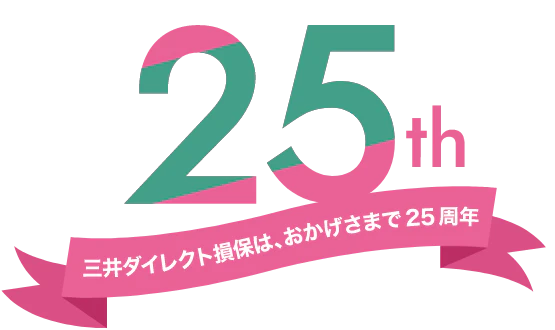 三井ダイレクト損保は、おかげさまで25周年