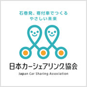 ΊAtԂł₳ {J[VFAO Japan Car Sharing Association