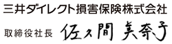 三井ダイレクト損害保険株式会社 取締役社長 佐久間美奈子