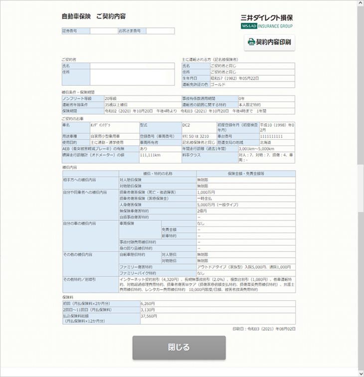 イメージ画像 画面（自動車保険 ご契約内容）