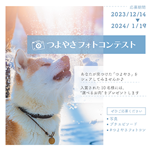 応募期間2023年12月14日~2024年1月19日 つよやさフォトコンテスト あなたが見つけた「つよやさ」をシェアしてみませんか♪入賞された10名様には、選べるお肉をプレゼントします。ぜひご応募ください 写真 プチエピソード #つよやさフォトコン