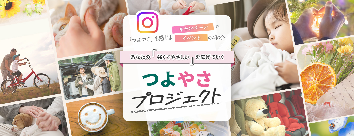 つよやさを感じるキャンペーンやイベントのご紹介 あなたの強くてやさしいを広げていくつよやさプロジェクト
