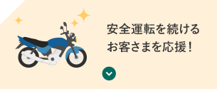 安全運転を続けるお客さまを応援！