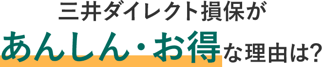 お客さまの声にお応えして更に充実した補償・割引をご用意しました