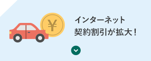 インターネット契約割引が拡大！