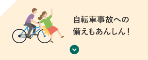 自転車事故への備えもあんしん！