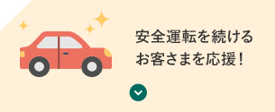 安全運転を続けるお客さまを応援！