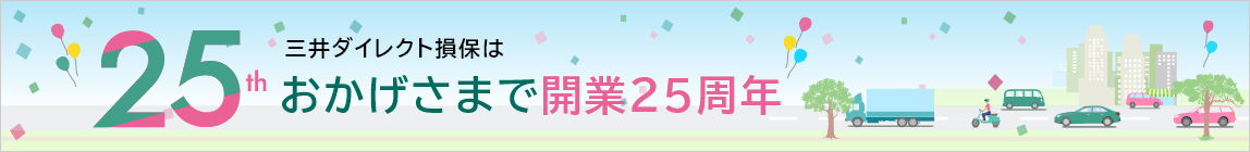 三井ダイレクト損保はおかげさまで開業25周年