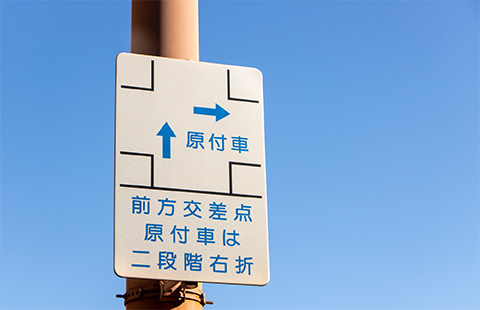 二段階右折の標識