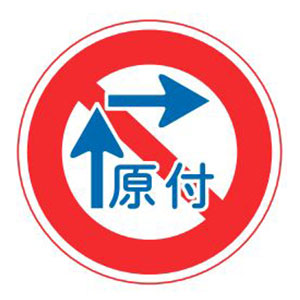 二段階右折禁止の標識